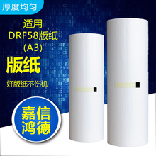 嘉信鸿德DRF58版纸A3 适用于DP-F450 550 560 650 850 速印机蜡纸