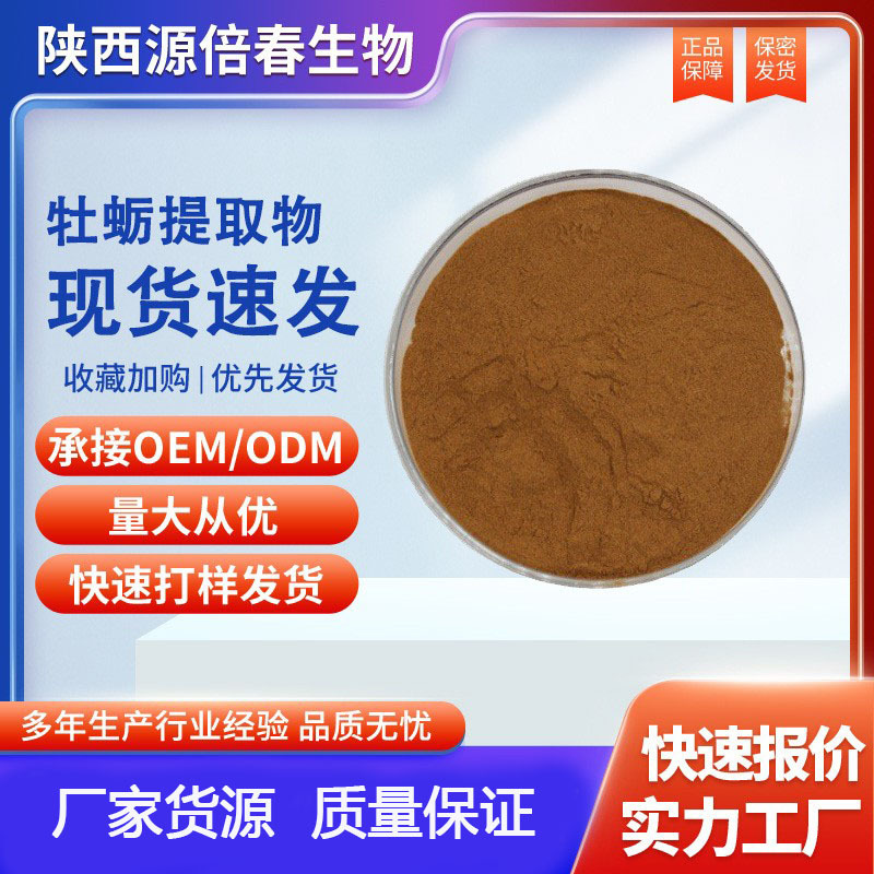 牡蛎提取物10:1水溶性牡蛎粉 牡蛎肽 牡蛎蛋白牡蛎低聚肽现货供应