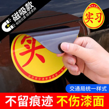 实习车贴磁吸女司机新手上路创意标志汽车贴纸磁性划痕遮挡反光姚