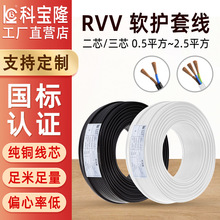 科宝隆国标纯铜电缆线RVV电源线家装电线0.5 2.5mm?护套家用电线