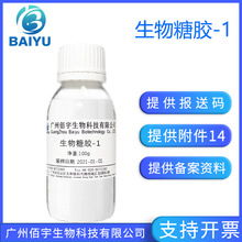 佰宇现货批发 生物糖胶-1 化妆品护肤品保湿抗敏原料100G 岩藻糖