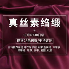 杭州丝绸布真丝素绉缎19姆米140门幅100桑蚕丝布料批发真丝面料