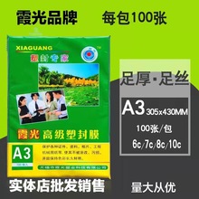 霞光足丝封塑膜文本相片护卡膜A3塑封膜过塑膜6寸7寸8寸10寸3寸