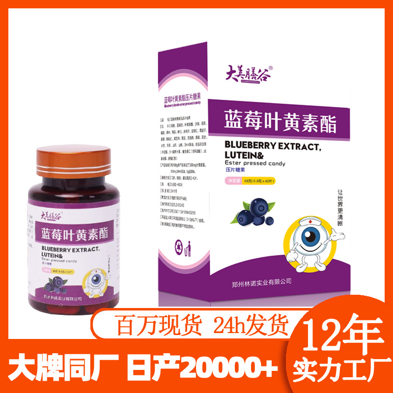 批发蓝莓叶黄素酯咀嚼片 青少年儿童蓝莓叶黄素压片糖果代发-阿里巴巴