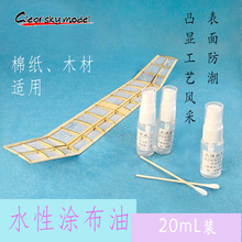 水性涂布油 木质飞机模型拼装制作 表面防潮处理涂料 瓶装20M