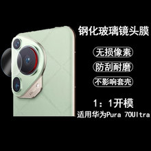 适用华为Pura70Ultra镜头膜单圆分离式后置摄像头透明玻璃保护膜