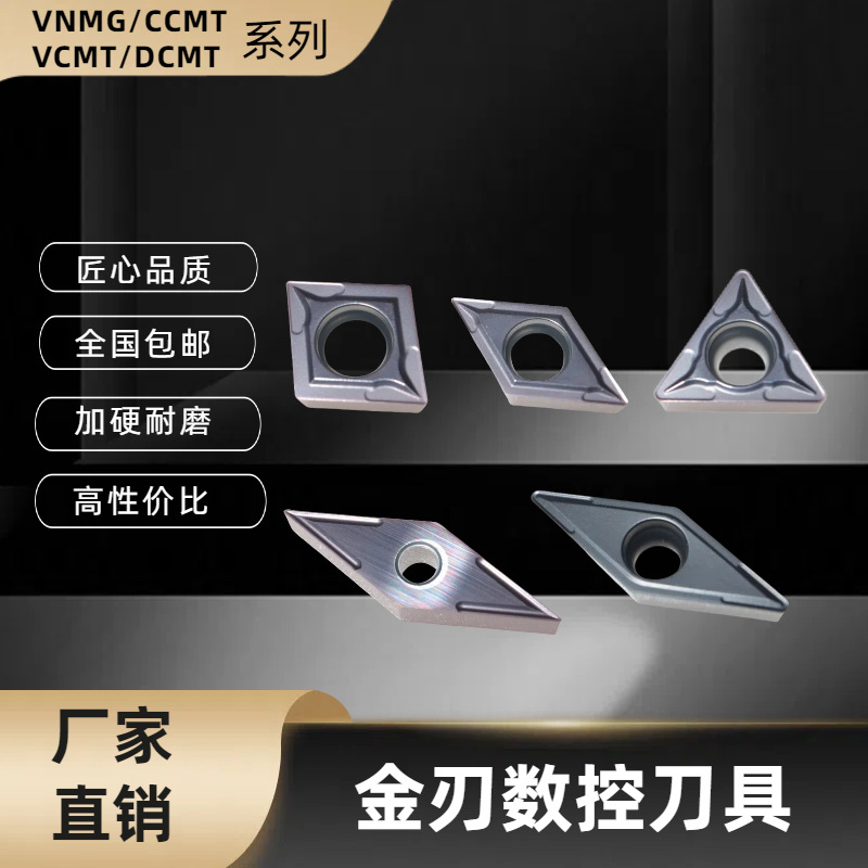 VNMG/CCMT/DCMT/VCMT/TCMT系列钢件不锈钢通用高硬耐磨数控车刀片
