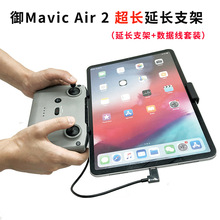 Mini34Pro御3MavicAir2/2SMini2平板电脑延长支架数据连接标准线