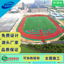 全国铺设免费设计承接学校田径体育场馆全塑型混合型塑胶跑道材料