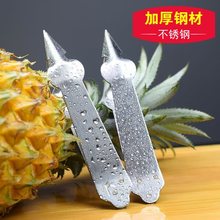 不锈钢菠萝刀专用凤梨菠萝夹加厚去籽去眼夹镊子挖眼器挖孔商用