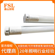 佛山照明LED灯管 整套T8一体化支架连灯管 FSL超炫系列 总代直营