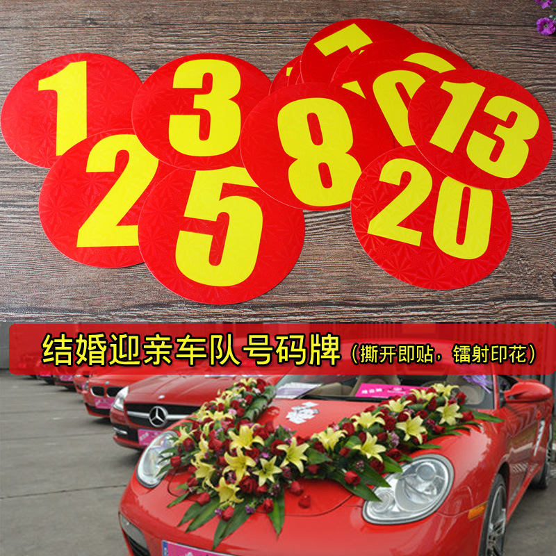 婚车车号贴结婚用品不干胶车队编号贴自驾游车友会顺序号数字贴
