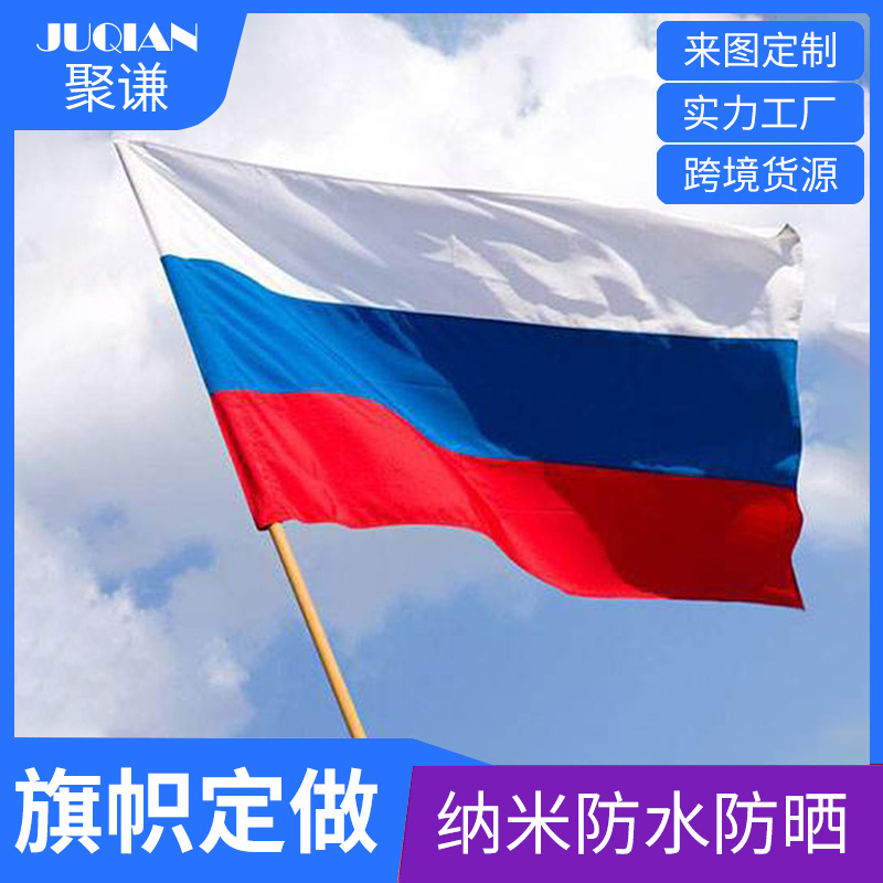 跨境厂家直供俄罗斯国旗90*150cm现货 涤纶旗子russian旗帜批发
