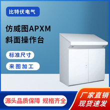 APXM斜面操作台PU发泡技术确保台体的密封性设计美观大方电控柜子