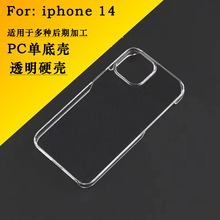 适用于iPhone 14 plus透明硬壳PC手机壳苹果11/12Pro max单底套