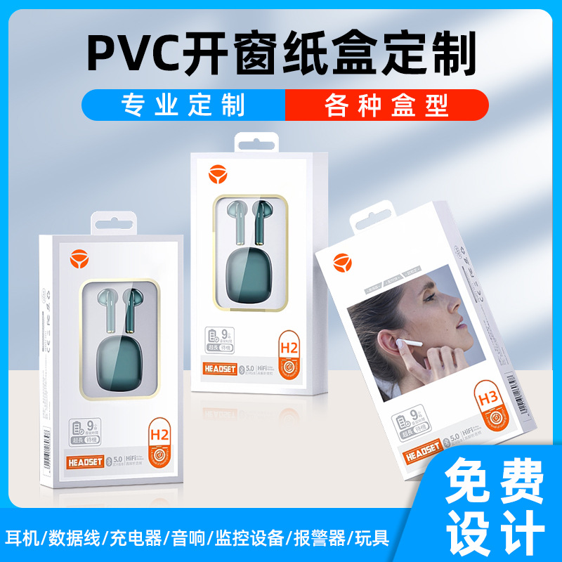 PVC开窗纸盒定做耳机包装盒充电器数据线音响彩盒定制