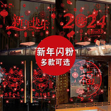 2024元旦新年龙年玻璃贴纸店铺橱窗贴门贴春节龙年装饰年画墙贴画