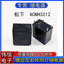 松下ACNH3212捷达伙伴车左右转向灯大灯雾灯光易损继电器5脚12VDC