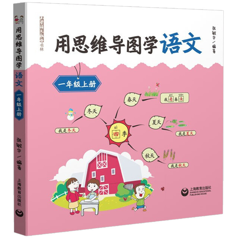 用思维导图学语文一年级上册 第一学期 小学语文教师书林语文阅读