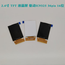 2.4寸 TFT 液晶屏 驱动IC9325 36pin 16位