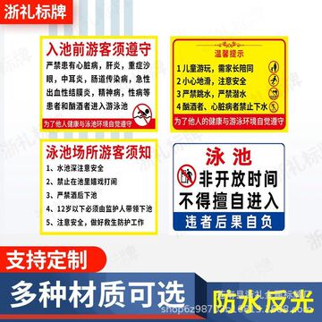 入池前泳客须遵守泳池场所泳客须知游泳馆水池防水安全警告提示牌