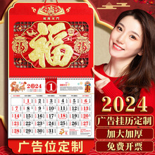 2024年龙年福字挂历企业可定广告印刷月历家用挂墙黄历龙年日历
