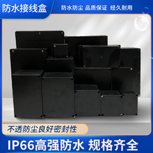 黑色防水接线盒户外安防监控埋地盒abs塑料电源箱密封端子盒F系列