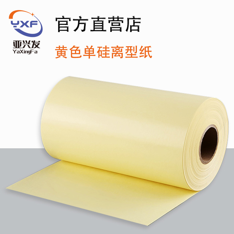 厂家批发离型纸母卷耐高温双塑单硅离型纸模切加式A4黄色离型纸张