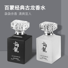 百蒙经典香型古龙毒药清新花香魅力男用淡雅香水女东方花香调