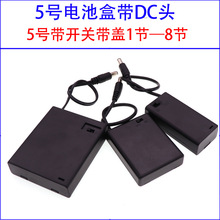 电池盒座5号7号3/4节led灯牌12v带盖开关八节DC5.5-2.1电源接插口