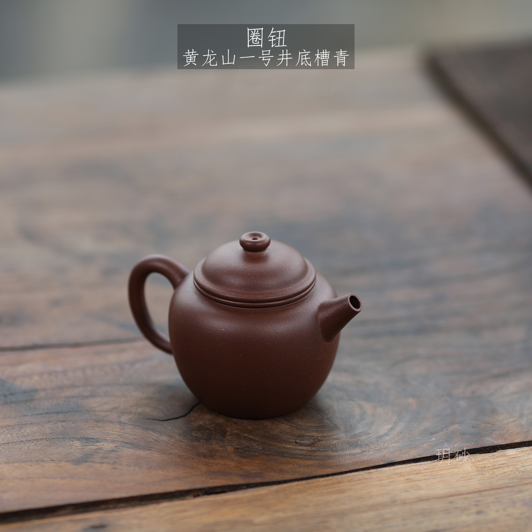 宜兴紫砂 玥砂 黄龙山底槽青 大水潭 一号井 圈钮壶 高品质泥