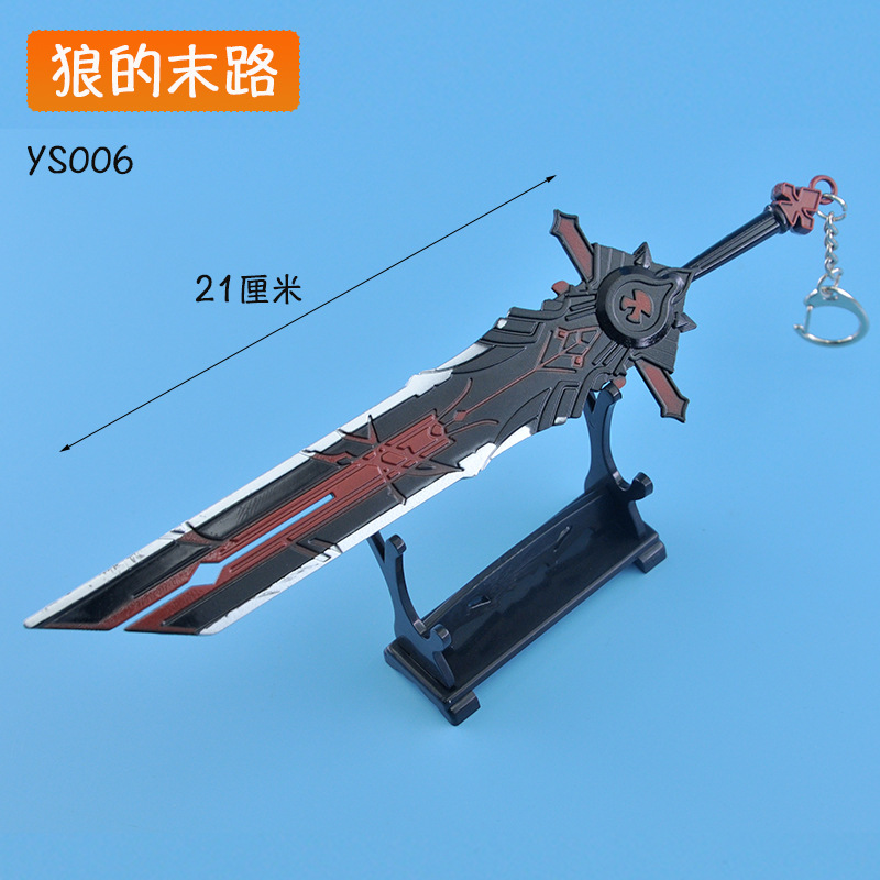原神合金器玩具模型周边30厘米狼的末路不可开刃摆件礼品钥匙挂扣