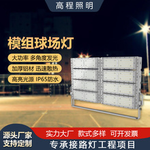 户外高杆灯球场灯LED隧道灯 led大功率600W800W模组投光灯厂家