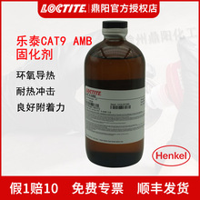 汉高乐泰CAT9 AMB固化剂 1LB环氧导热灌胶促进剂 加促剂Loctite