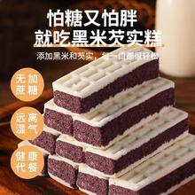 【特价100包】无蔗糖黑米紫薯味芡实糕独立包装米糕健康代餐饱腹