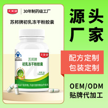 牛初乳冻干粉胶囊定制OEM贴牌免疫球蛋白20.2免疫调节蓝帽保健品