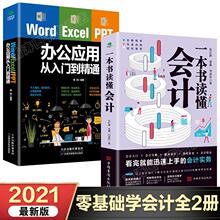 【全套2册】办公应用从入门到精通+一本书读懂会计书籍 基础会计