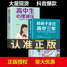 批发 陪孩子走过高中三年/高中生心理减压冲刺高考深度学习方法