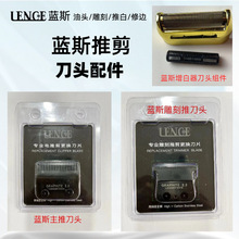 LENCE蓝斯电推剪原装刀头配件理发器刀头增白器刀片刀网