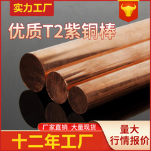 批发t2 20mm 5mm实心圆棒 80 65紫铜棒料折弯加工 精密切割紫铜棒