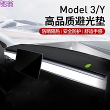 l5v适用于特斯拉ModelY/3仪表台防晒避光垫中控台隔热内饰改装丫