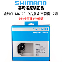 SHIMANO喜玛诺SL-M6100-IR右指拨12速变速手柄I-SPEC EV直装整合