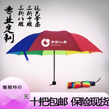 彩虹伞中国人寿太平洋新华泰康保险礼品广告伞三折叠八股可订logo