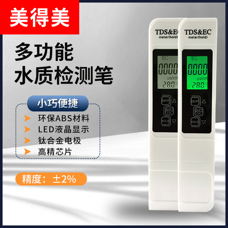 tds水质检测笔测试仪饮用水家用自来水净水器高精度矿物质测试仪