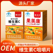 源头厂家蓝帽保中宝牌维生素C咀嚼片补充维生素C OEM贴牌代加工