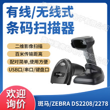 ZEBRA斑马DS2208/2278二维无线扫描器车间物料管理超市收银扫码枪