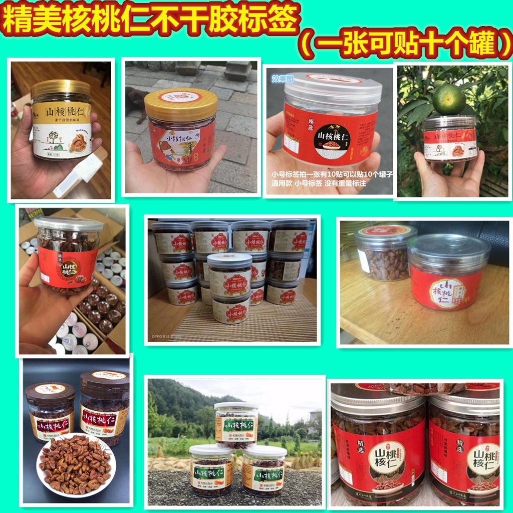 山核桃仁不干胶标签通用商标贴纸休闲食品炒货干果贴纸20贴每张