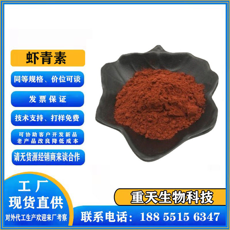 虾青素食品级 虾红素 红球藻提取物 食品级原料 一公斤起订