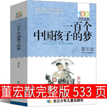 一百个中国孩子的梦正版董宏猷一百个孩子的中国梦 100个孩子的中