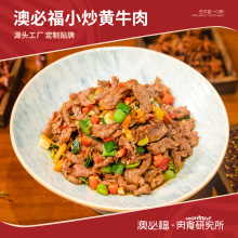 澳必福预制食材厂家225g小炒黄牛肉冷冻半成品商用调味批发食材